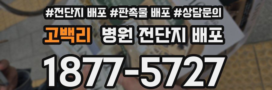 고백리 병원 전단지 배포