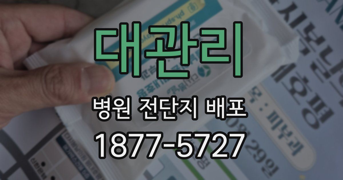 대관리 병원 전단지 배포