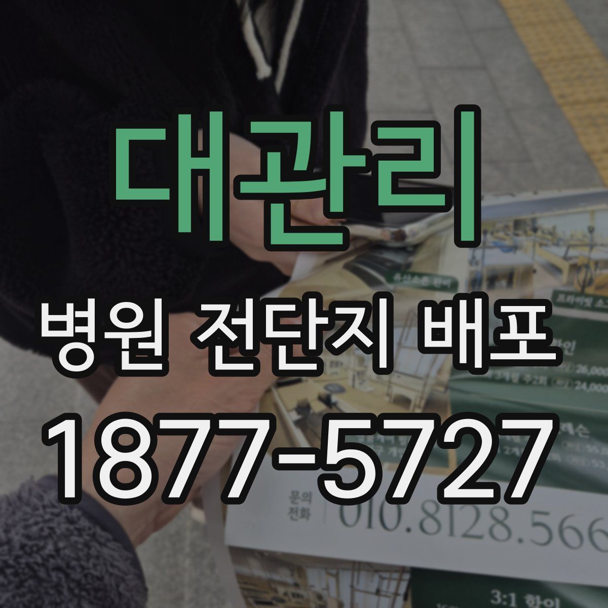 대관리 병원 전단지 배포