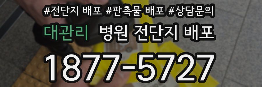 대관리 병원 전단지 배포