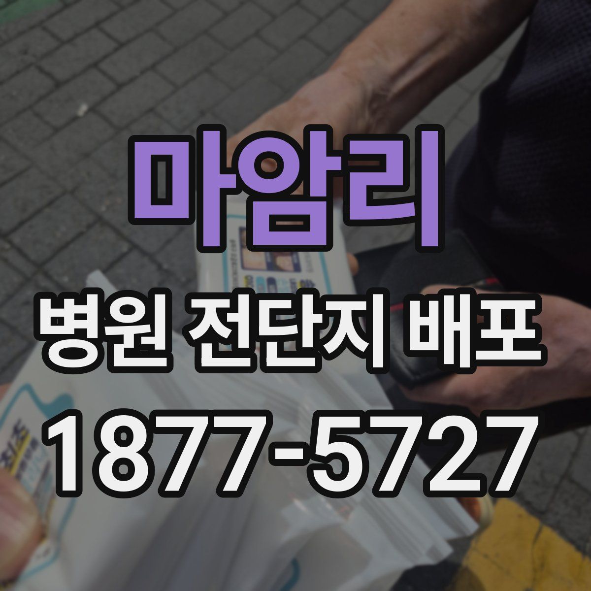 마암리 병원 전단지 배포