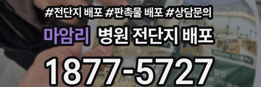 마암리 병원 전단지 배포