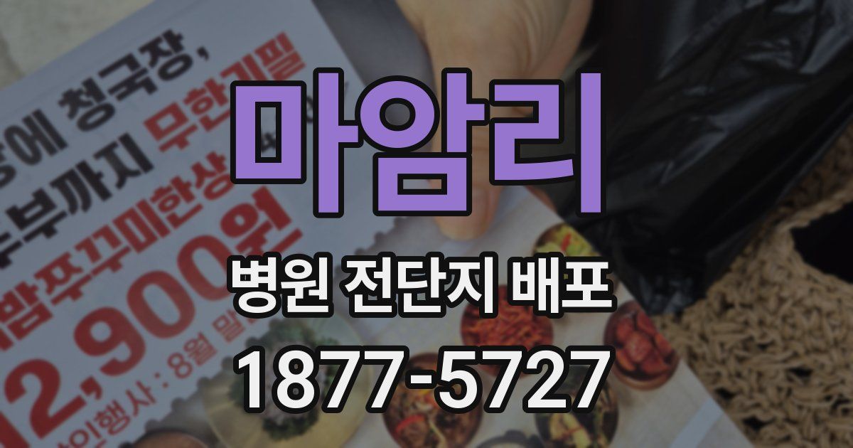 마암리 병원 전단지 배포