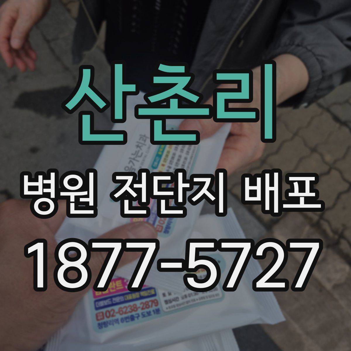 산촌리 병원 전단지 배포