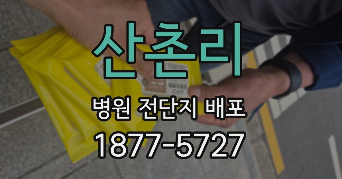 산촌리 병원 전단지 배포