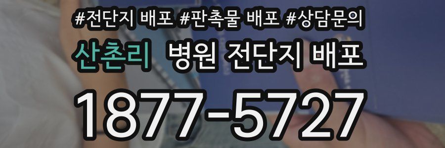 산촌리 병원 전단지 배포