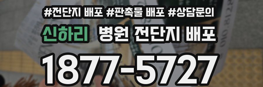 신하리 병원 전단지 배포