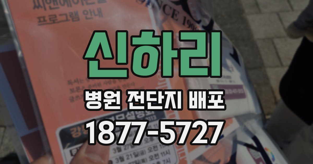 신하리 병원 전단지 배포