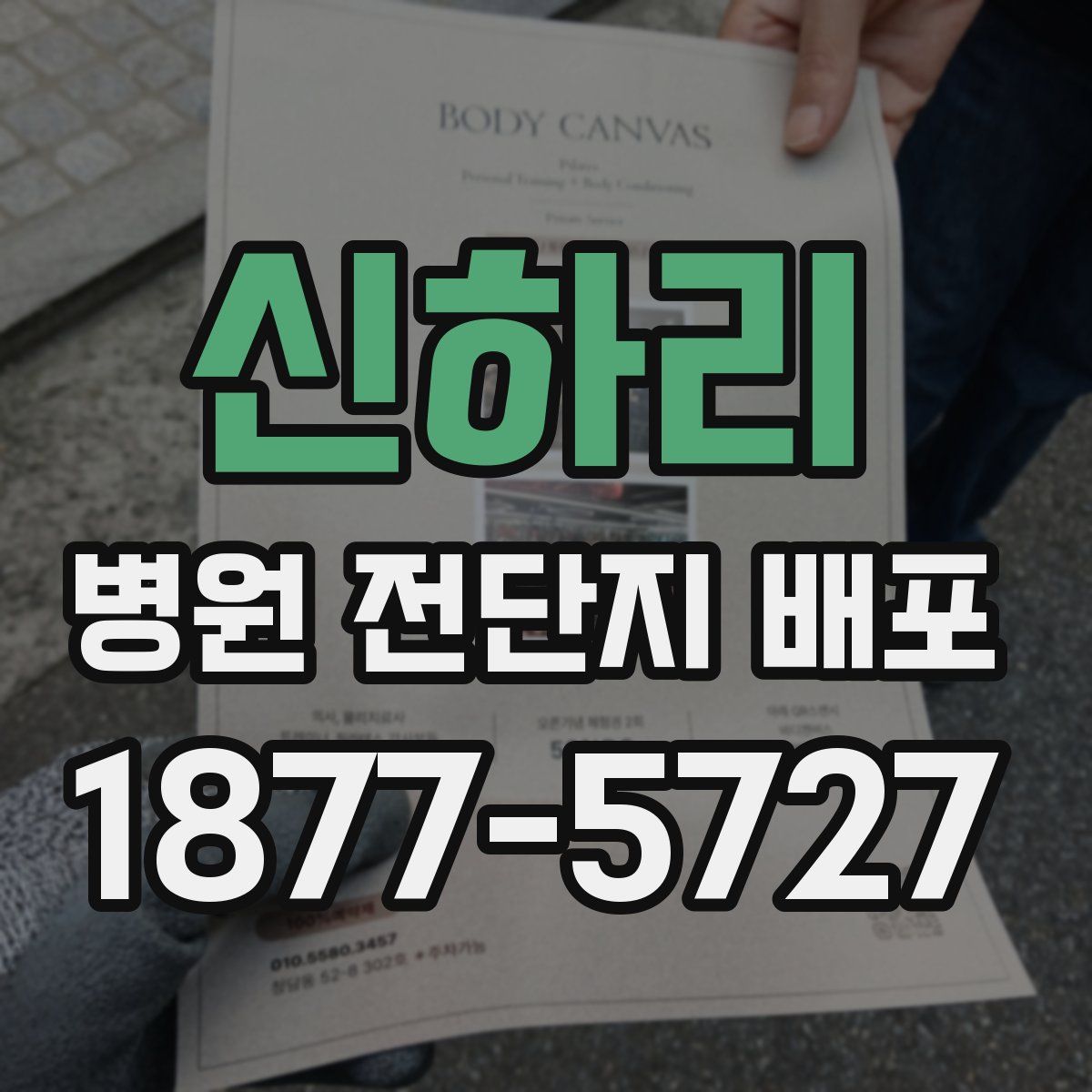 신하리 병원 전단지 배포