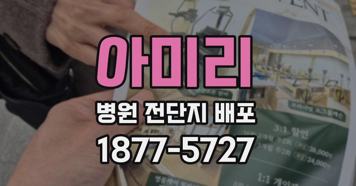 아미리 병원 전단지 배포