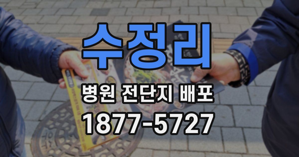 수정리 병원 전단지 배포