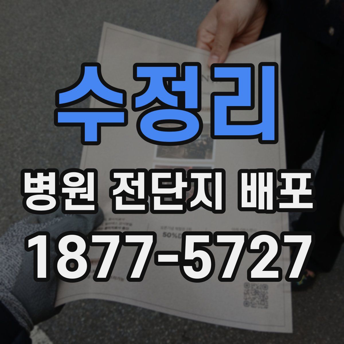 수정리 병원 전단지 배포