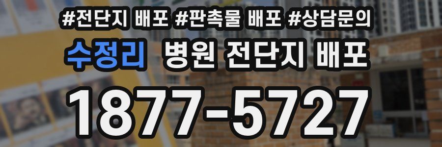 수정리 병원 전단지 배포