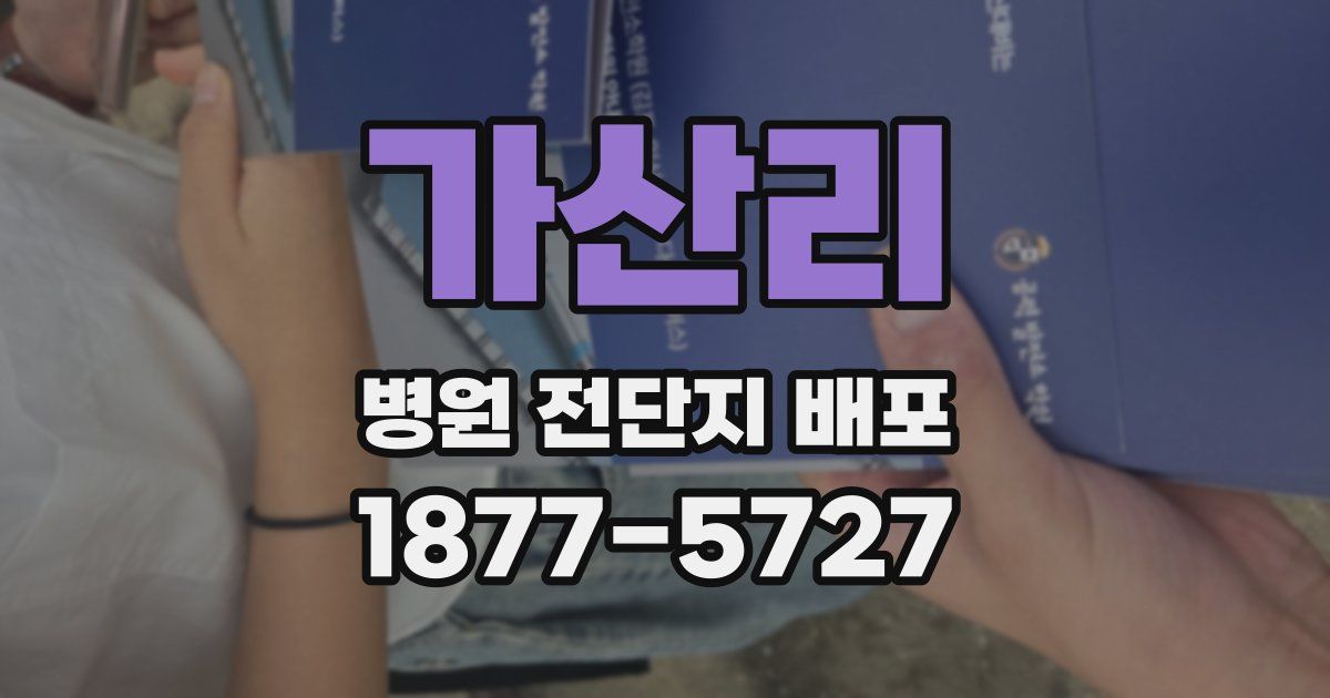 가산리 병원 전단지 배포