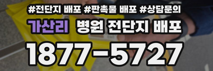 가산리 병원 전단지 배포