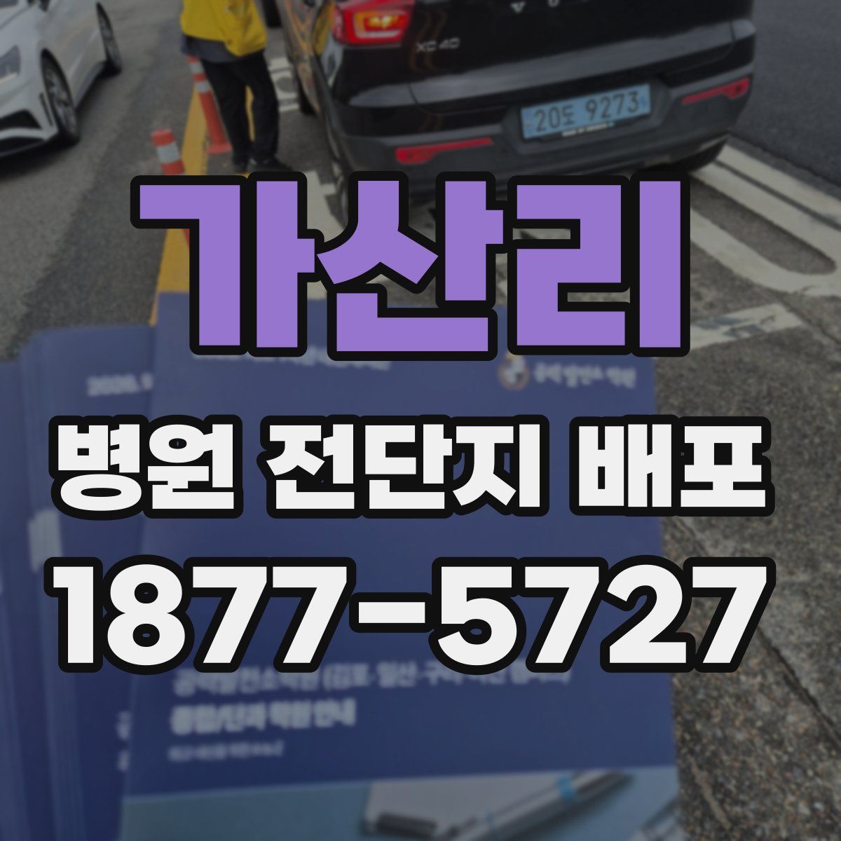 가산리 병원 전단지 배포