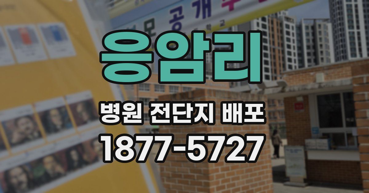 응암리 병원 전단지 배포