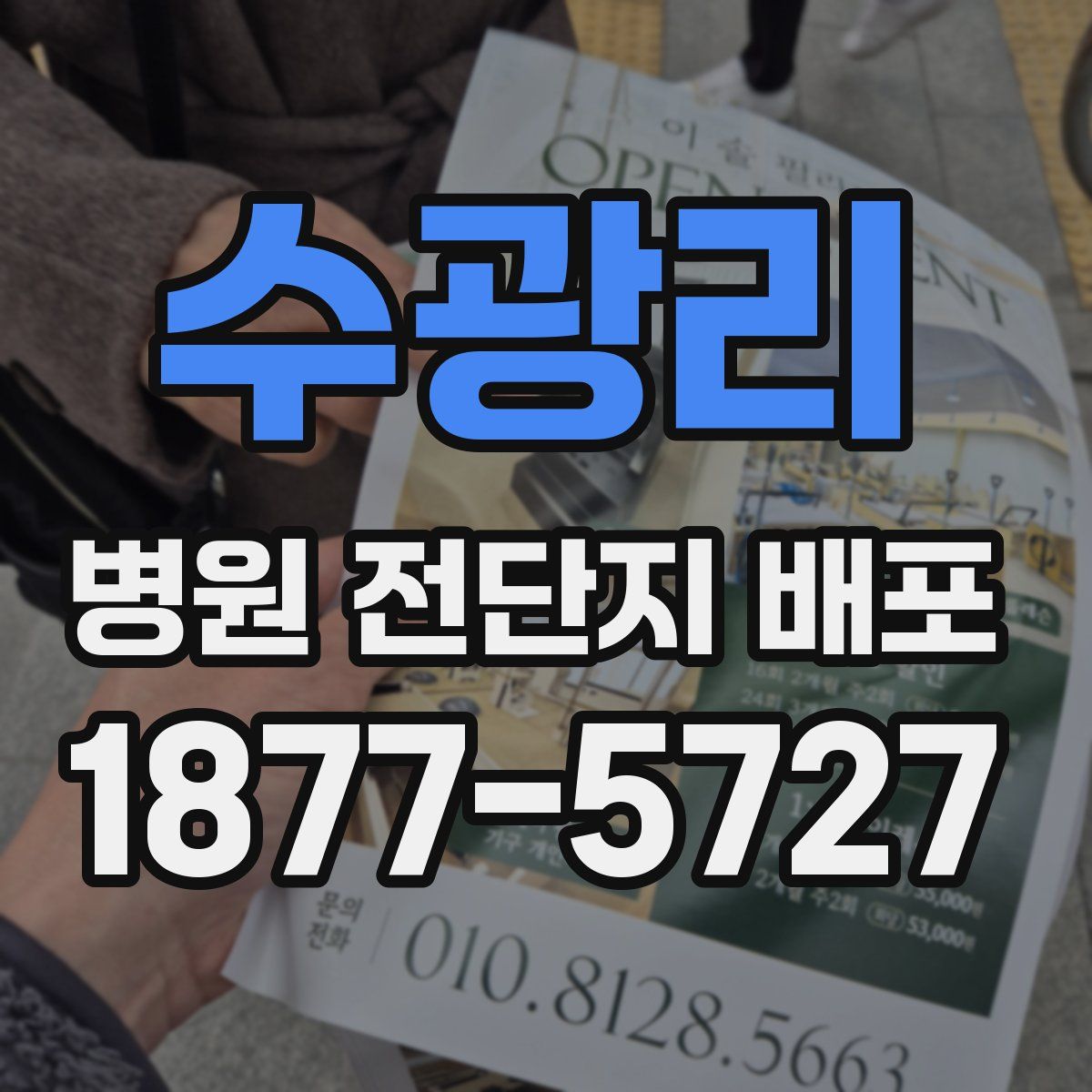 수광리 병원 전단지 배포