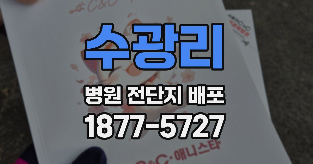 수광리 병원 전단지 배포