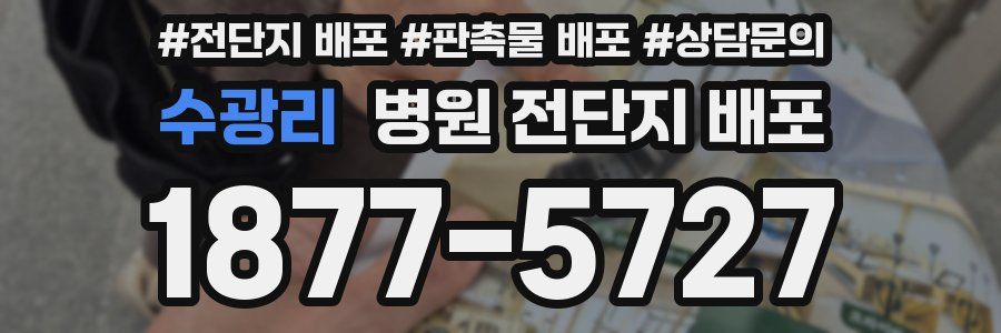수광리 병원 전단지 배포