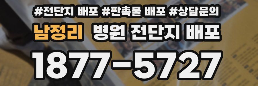남정리 병원 전단지 배포