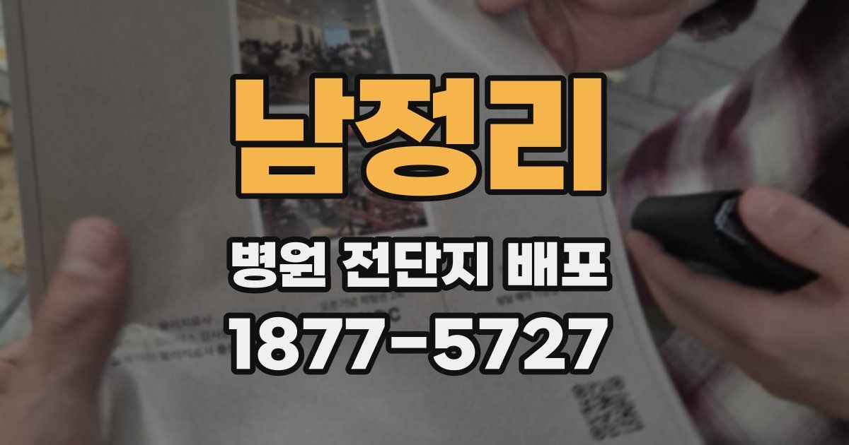 남정리 병원 전단지 배포