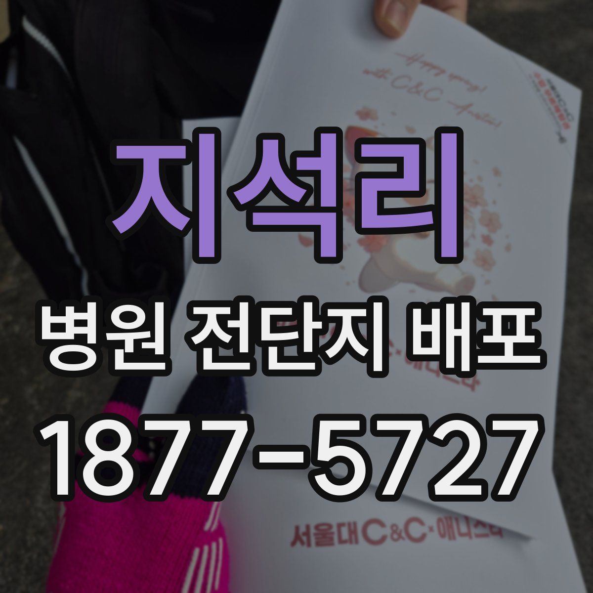 지석리 병원 전단지 배포