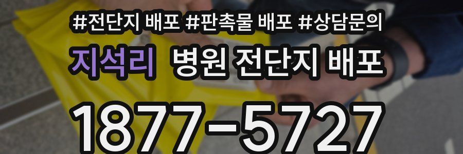 지석리 병원 전단지 배포