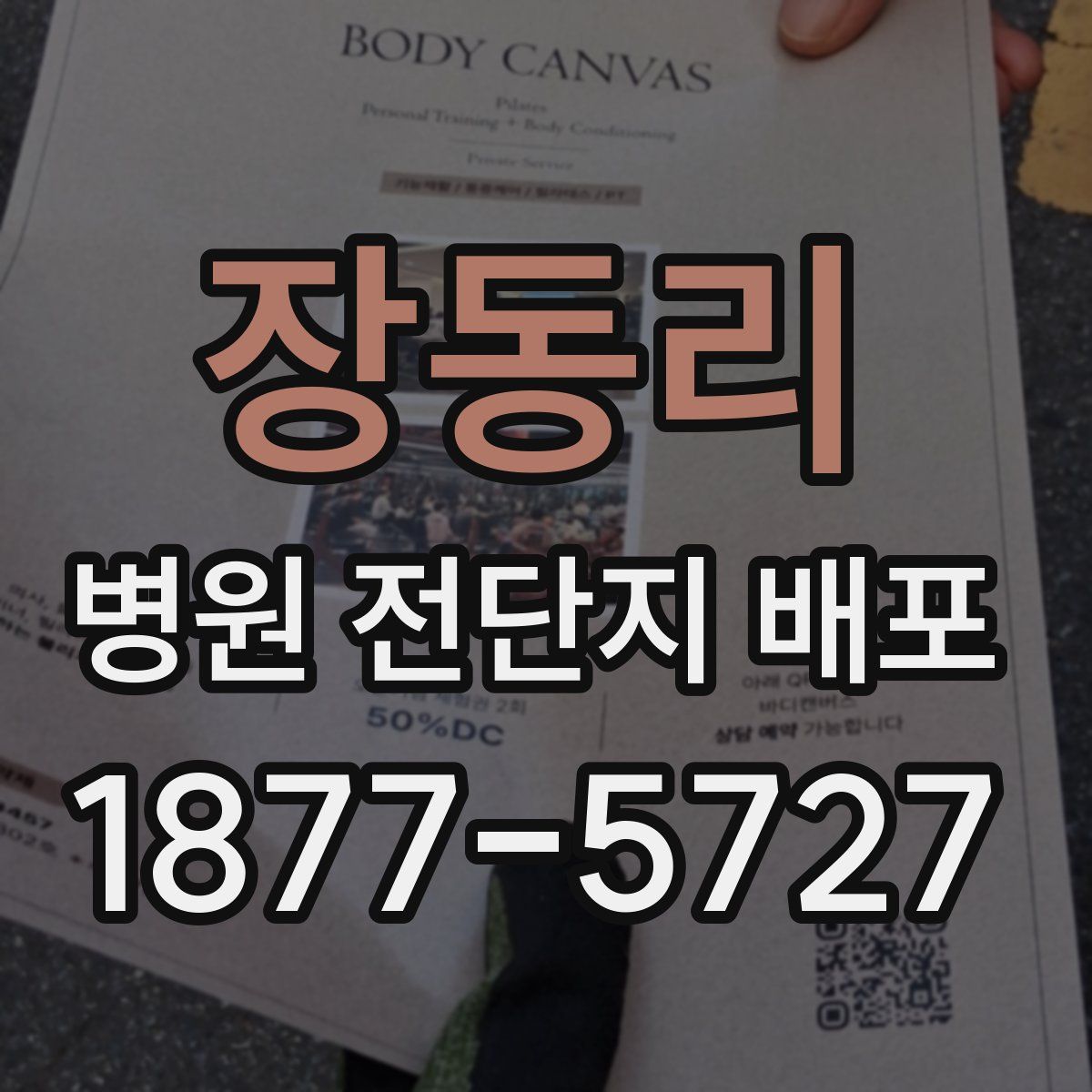 장동리 병원 전단지 배포