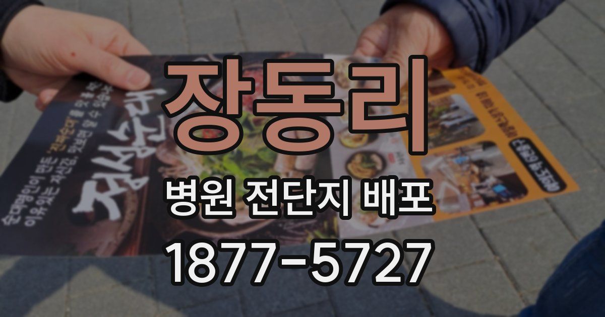 장동리 병원 전단지 배포