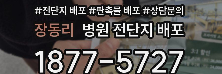장동리 병원 전단지 배포