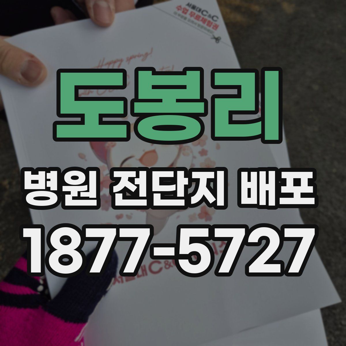 도봉리 병원 전단지 배포