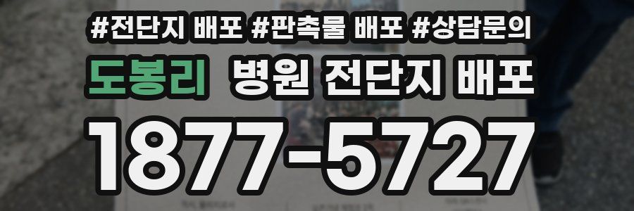 도봉리 병원 전단지 배포