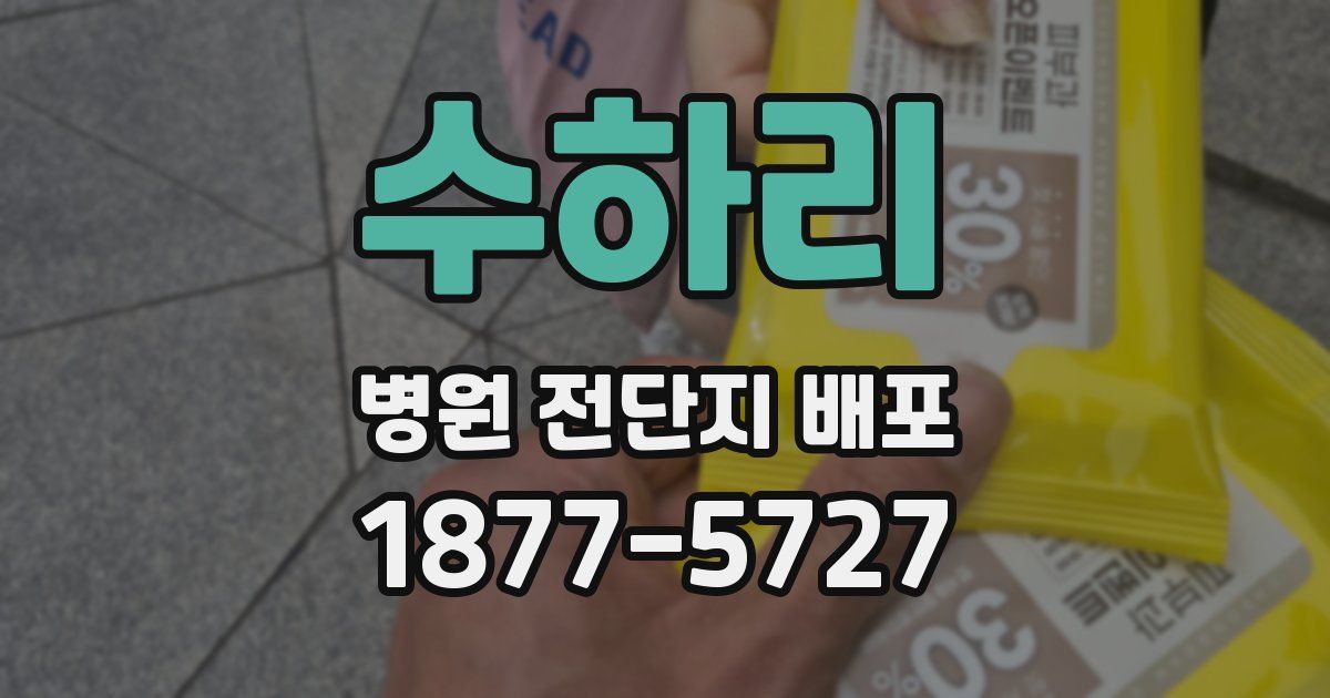 수하리 병원 전단지 배포