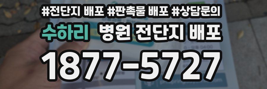 수하리 병원 전단지 배포