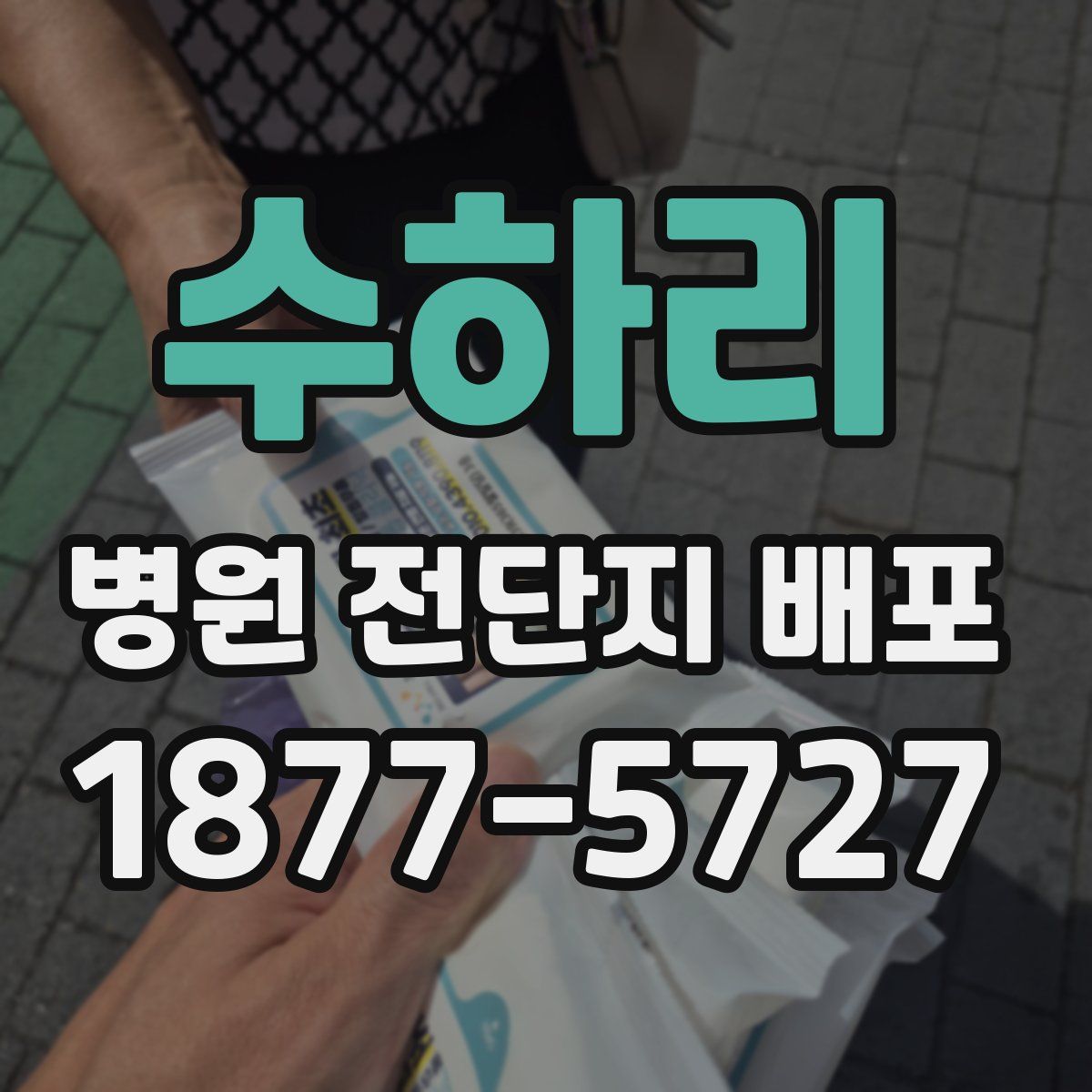 수하리 병원 전단지 배포