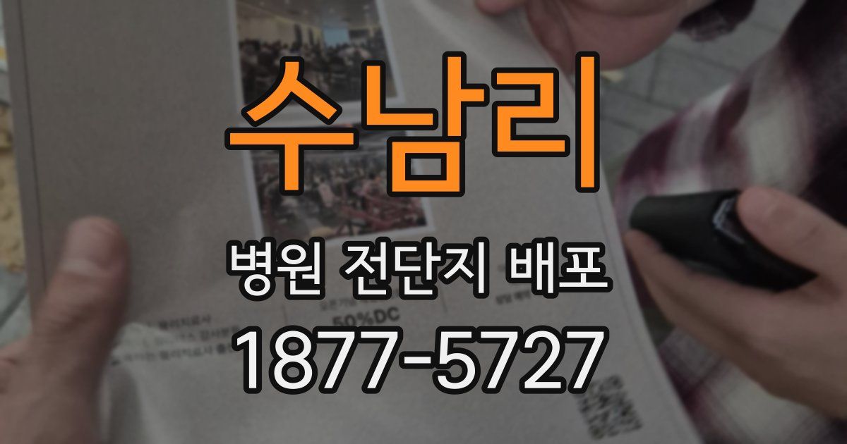 수남리 병원 전단지 배포