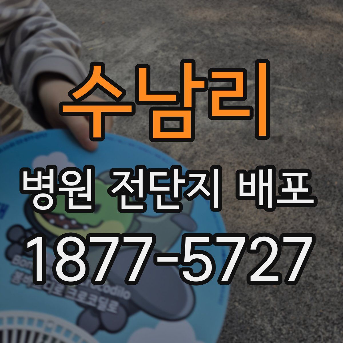 수남리 병원 전단지 배포