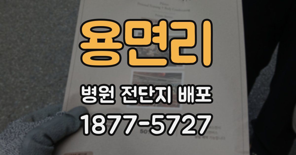 용면리 병원 전단지 배포