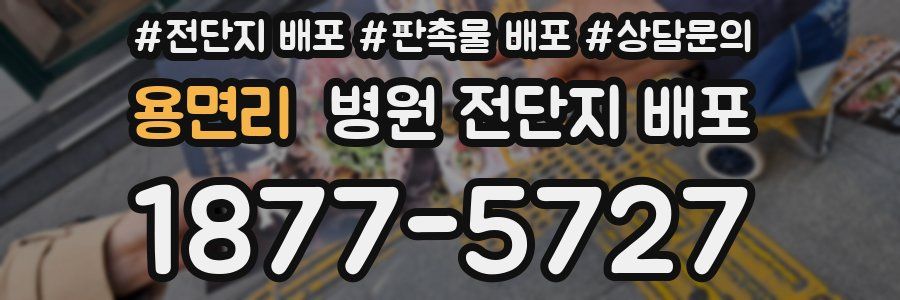 용면리 병원 전단지 배포