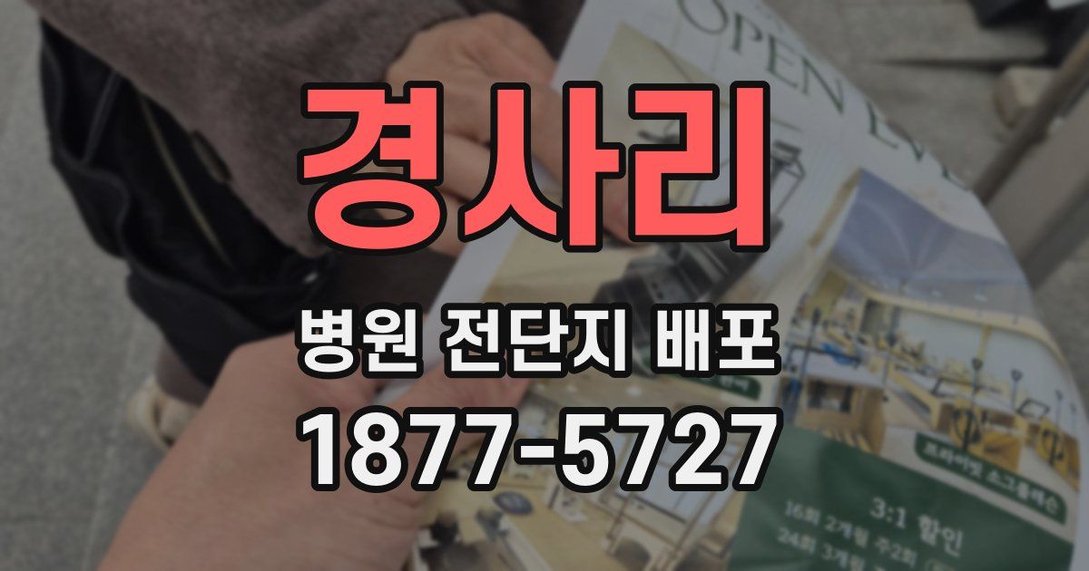 경사리 병원 전단지 배포