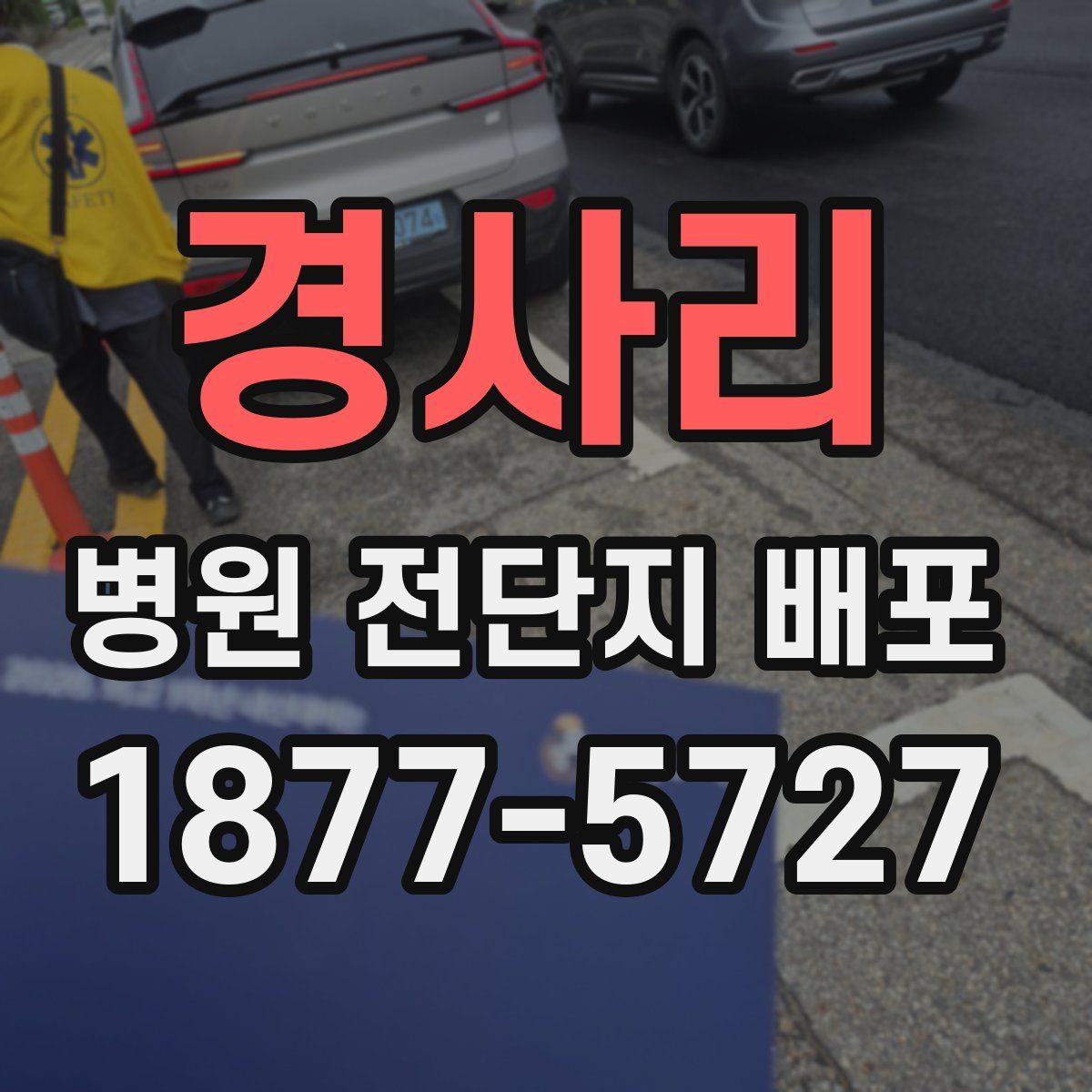 경사리 병원 전단지 배포