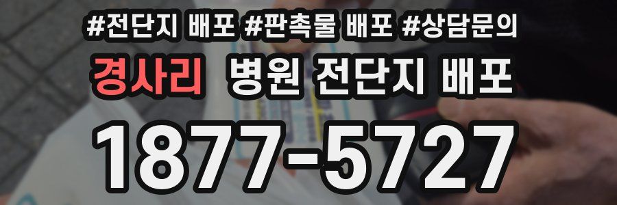 경사리 병원 전단지 배포