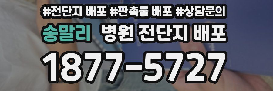 송말리 병원 전단지 배포