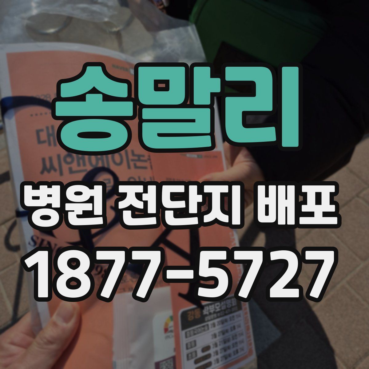 송말리 병원 전단지 배포