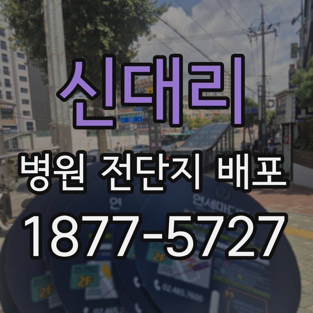 신대리 병원 전단지 배포
