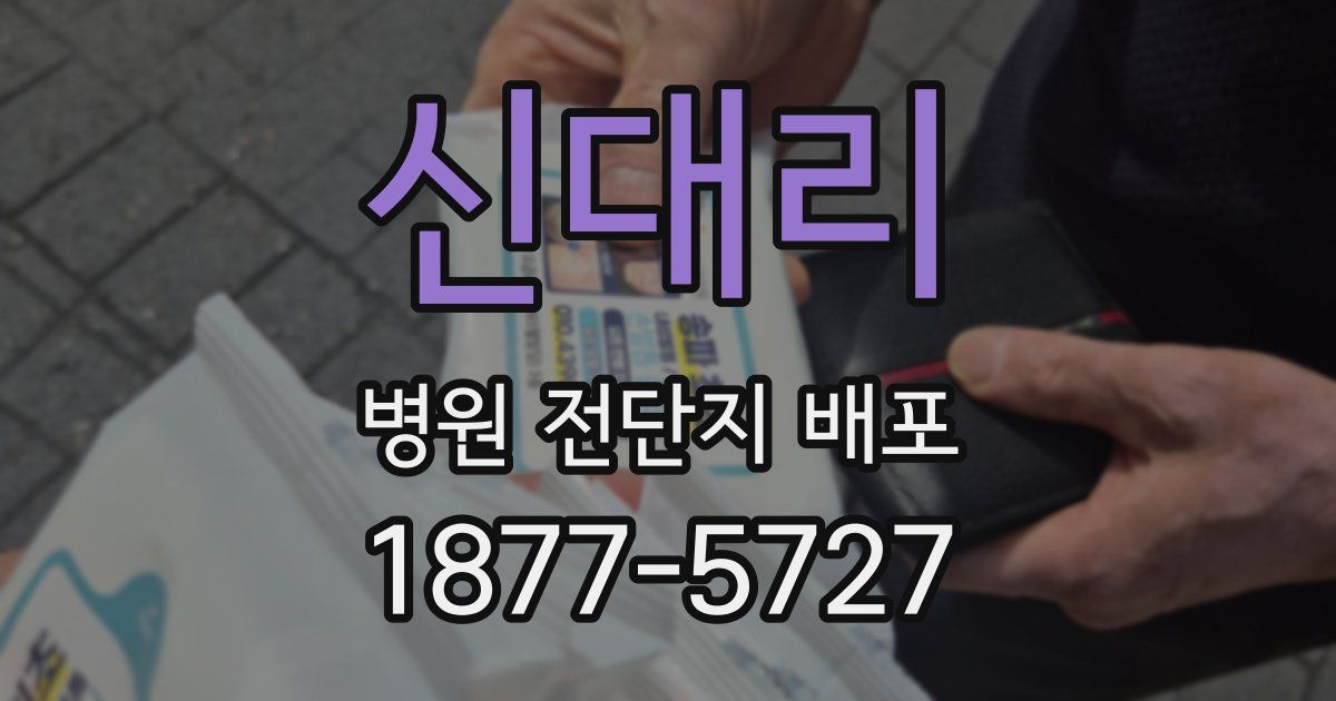 신대리 병원 전단지 배포