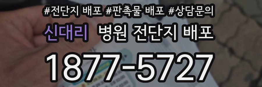 신대리 병원 전단지 배포