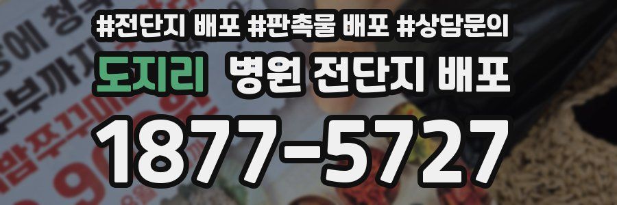 도지리 병원 전단지 배포