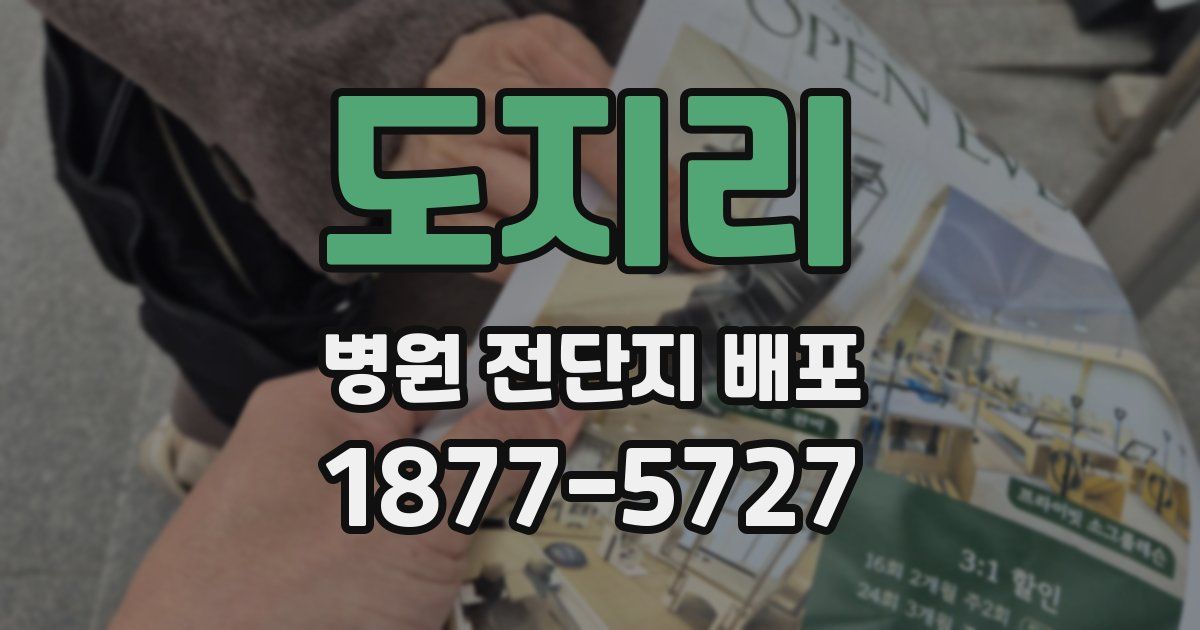 도지리 병원 전단지 배포